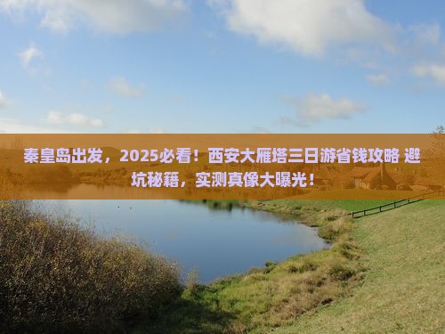 秦皇岛到西安大雁塔三日游
