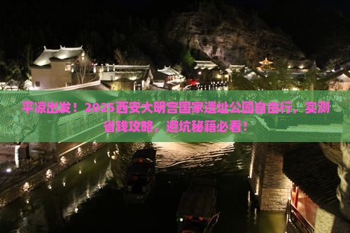 平凉到西安大明宫国家遗址公园自由行