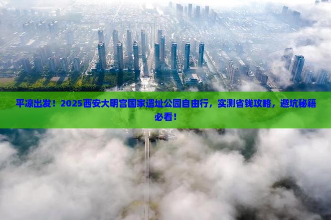 平凉到西安大明宫国家遗址公园自由行