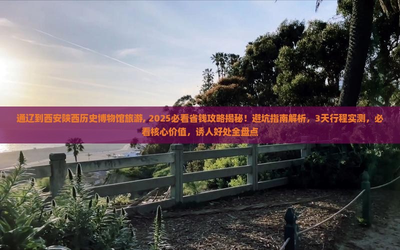 通辽到西安陕西历史博物馆旅游