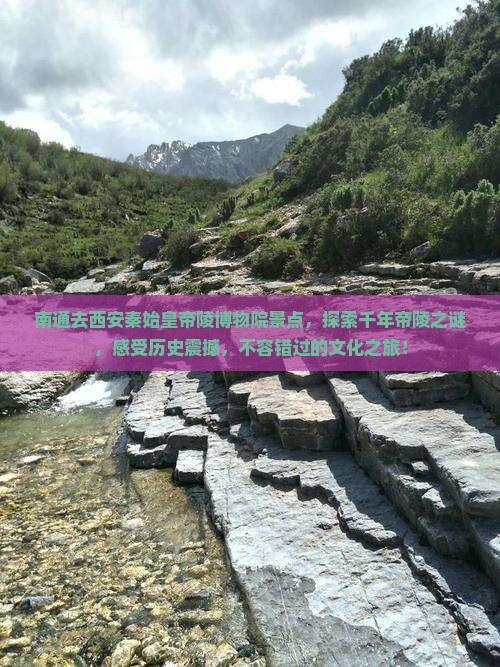 南通去西安秦始皇帝陵博物院景点