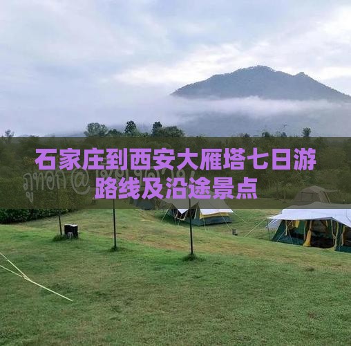 石家庄到西安大雁塔七日游