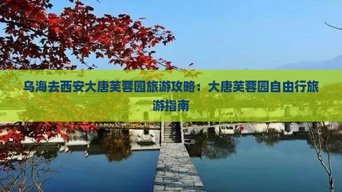 乌海市去西安大唐芙蓉园自由行