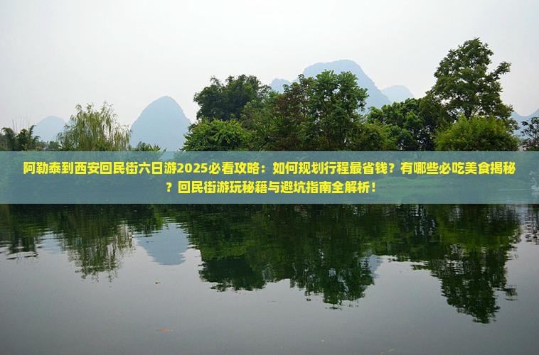 阿勒泰去西安回民街六日游