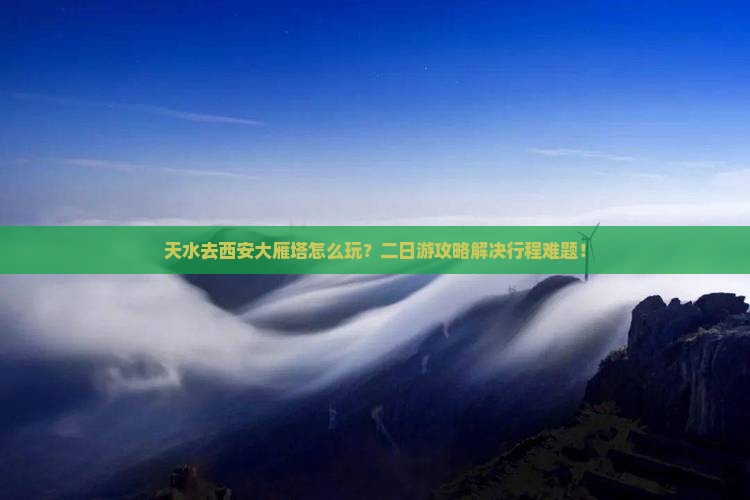 天水去西安大雁塔二日游
