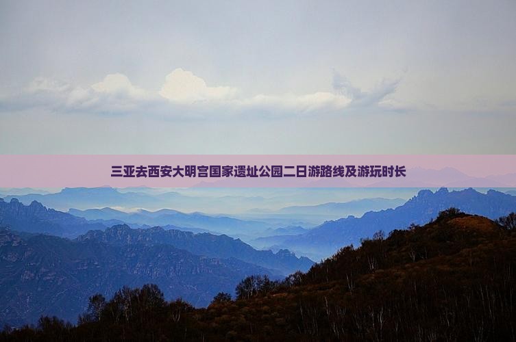 三亚去西安大明宫国家遗址公园二日游
