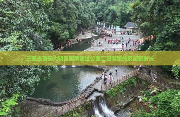三亚去西安大明宫国家遗址公园二日游