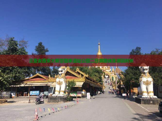 三亚去西安大明宫国家遗址公园二日游