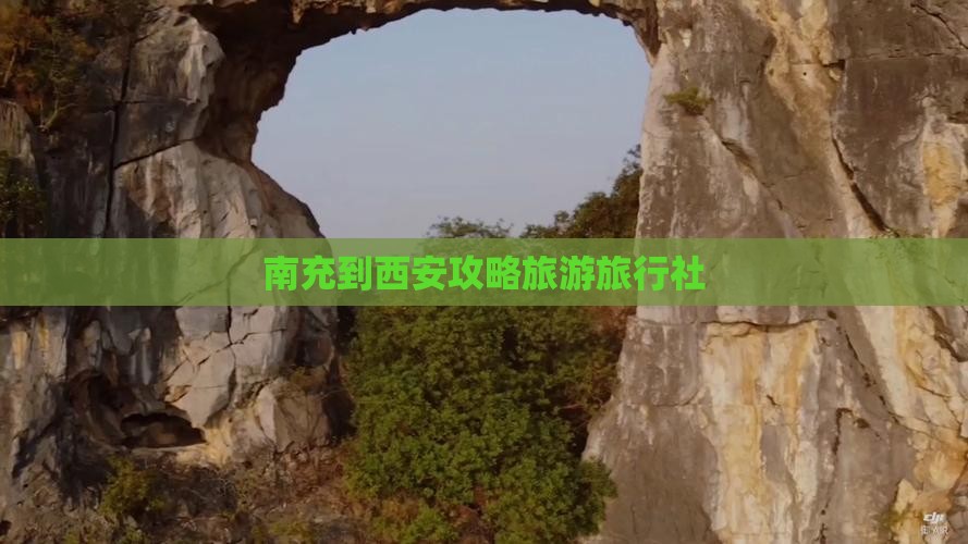 南充到西安钟楼旅行社