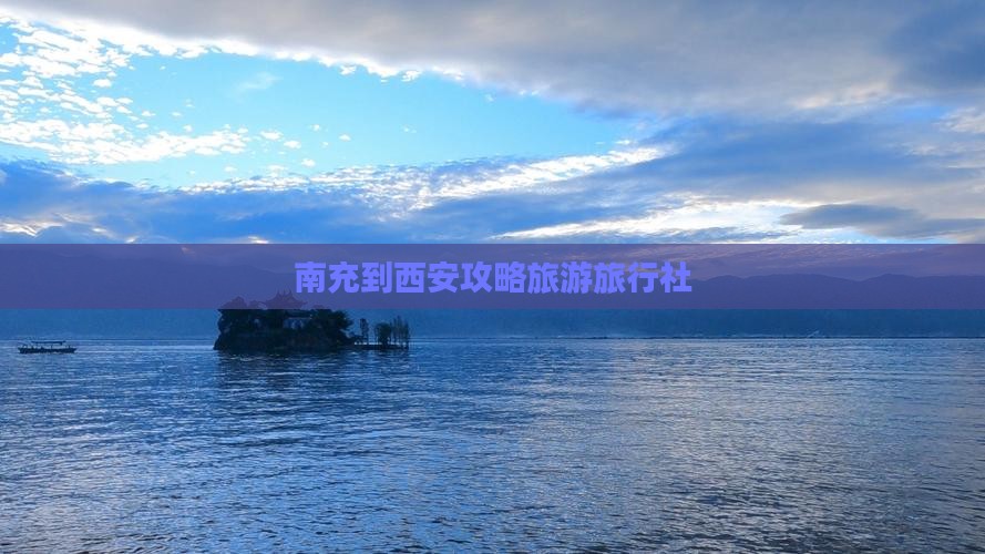 南充到西安钟楼旅行社