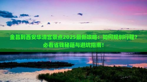 金昌到西安华清宫景点