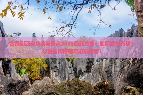 金昌到西安华清宫景点