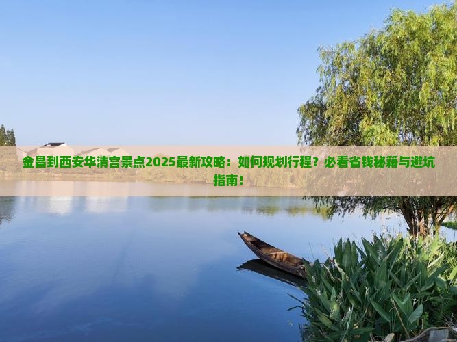 金昌到西安华清宫景点