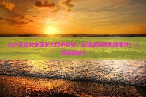 六安去西安大唐不夜城景点