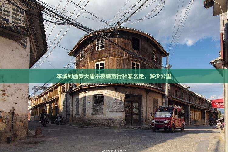 本溪到西安大唐不夜城旅行社