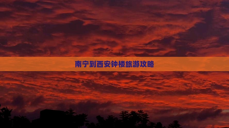 南宁到西安钟楼旅游