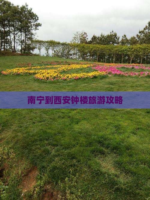南宁到西安钟楼旅游