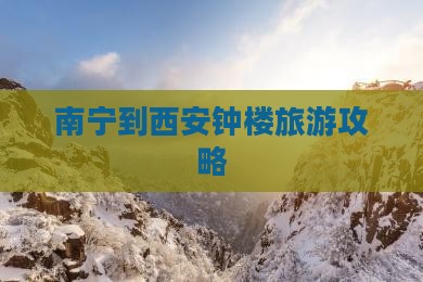 南宁到西安钟楼旅游