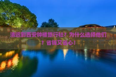 清远到西安钟楼旅行社