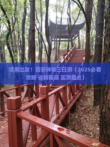 渭南到西安钟楼三日游
