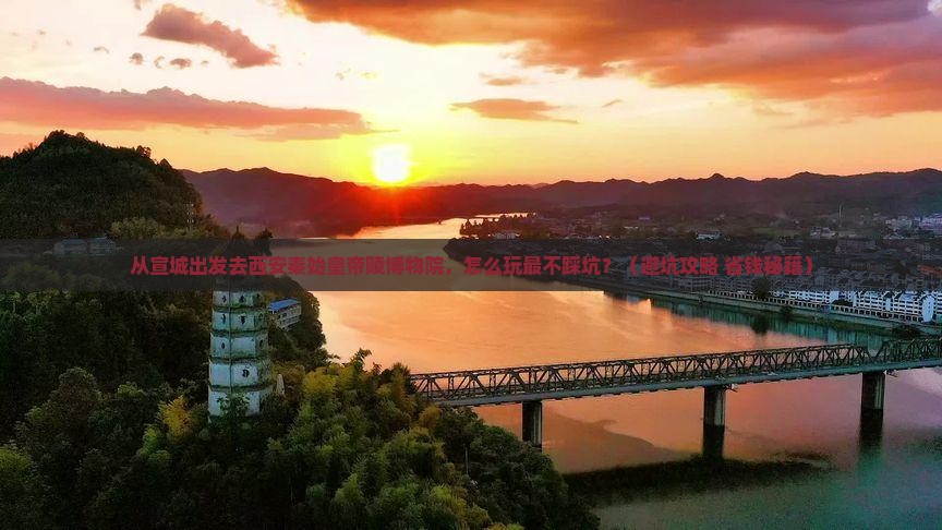 宣城去西安秦始皇帝陵博物院旅游