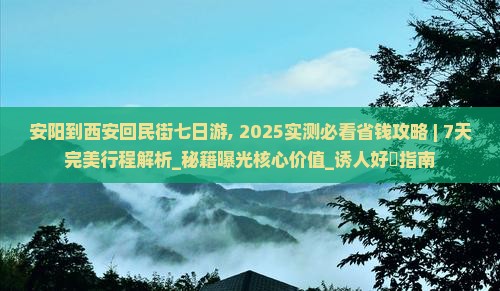 安阳到西安回民街七日游