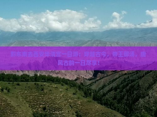 黔东南去西安华清宫一日游