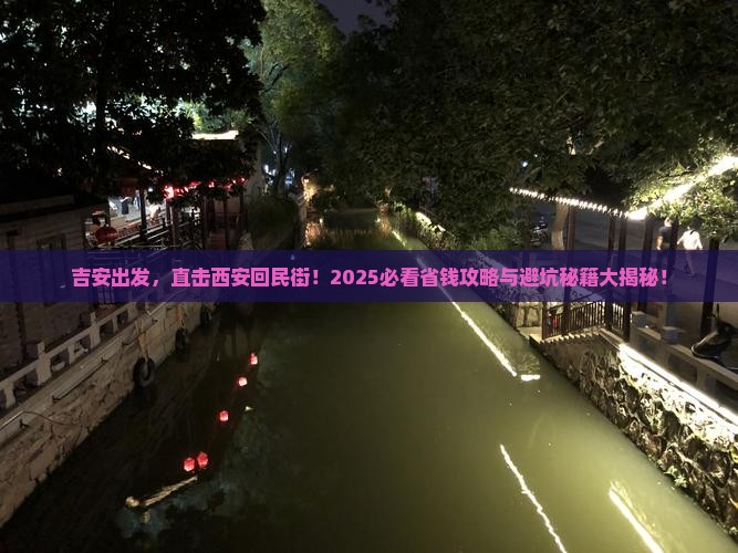 吉安到西安回民街旅行社