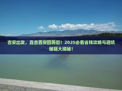吉安到西安回民街旅行社