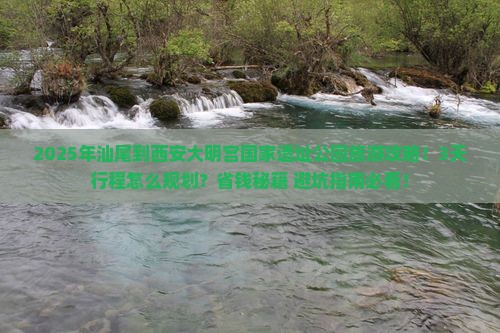 汕尾到西安大明宫国家遗址公园旅游 汕尾到西安大明宫国家遗址公园旅游