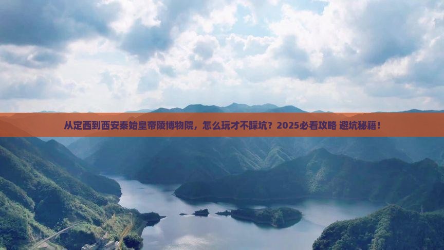 定西到西安秦始皇帝陵博物院哪里玩