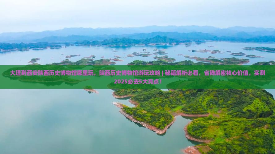 大理到西安陕西历史博物馆哪里玩