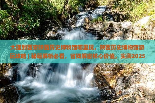 大理到西安陕西历史博物馆哪里玩