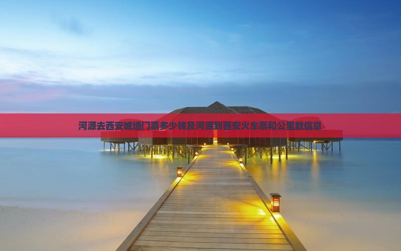 河源去西安城墙门票
