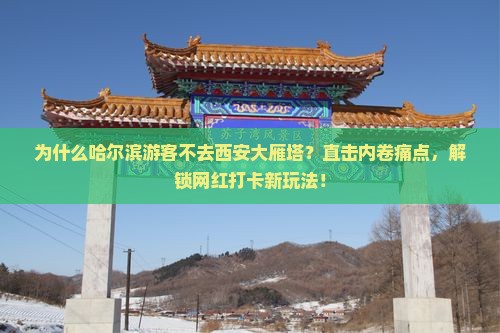 哈尔滨到西安大雁塔必去地