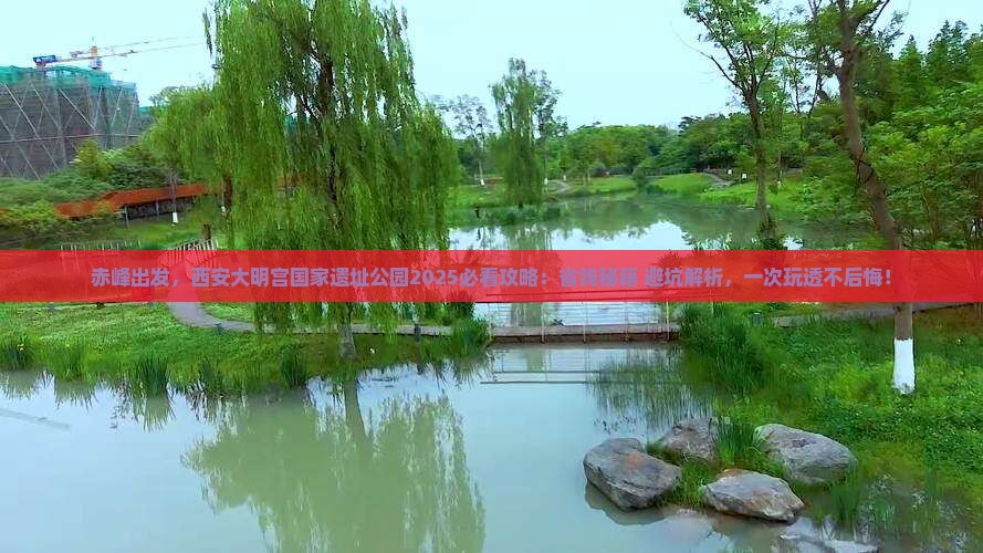 赤峰到西安大明宫国家遗址公园攻略