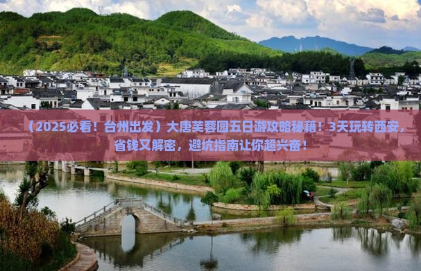 台州到西安大唐芙蓉园五日游