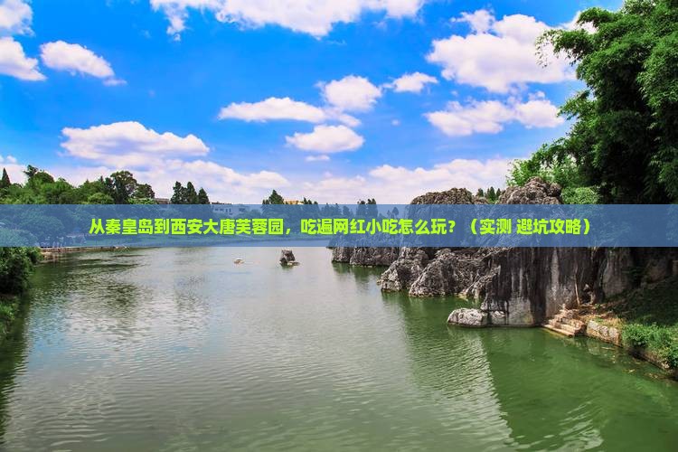 秦皇岛到西安大唐芙蓉园旅游小吃