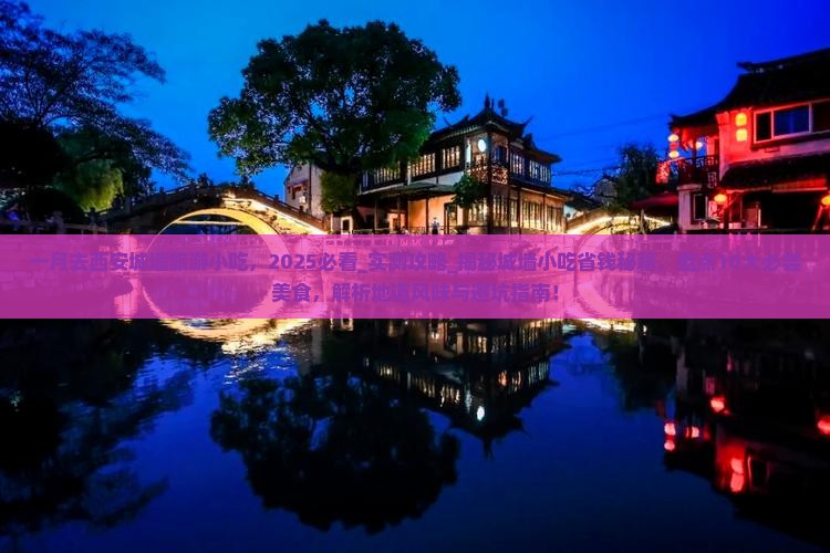 一月去西安城墙旅游小吃
