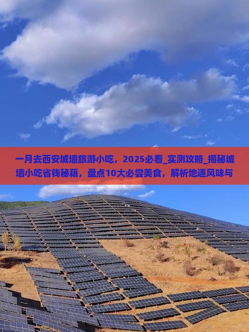 一月去西安城墙旅游小吃
