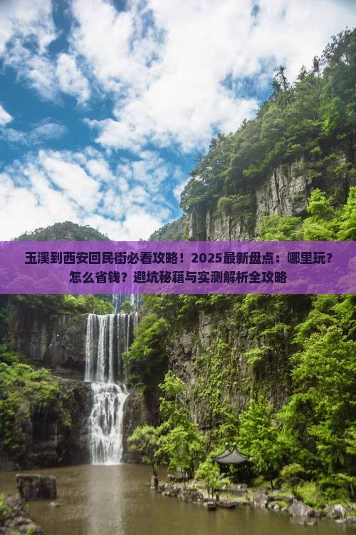 玉溪到西安回民街哪里玩