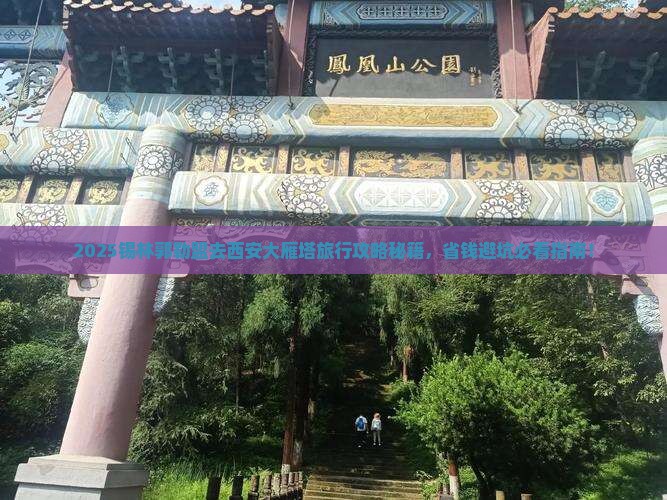 锡林郭勒盟去西安大雁塔旅行社