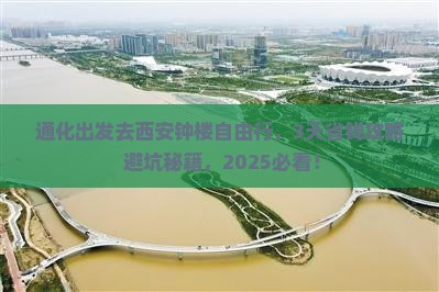 通化去西安钟楼自由行