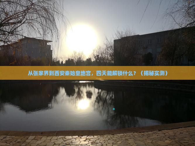 张家界去西安秦始皇帝陵博物院四日游