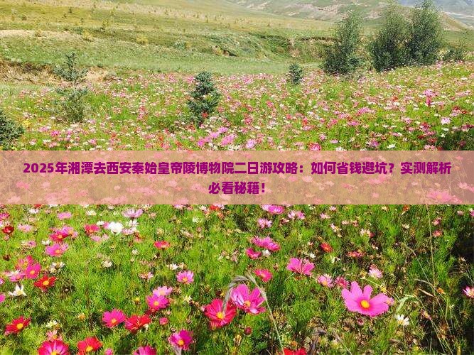湘潭去西安秦始皇帝陵博物院二日游