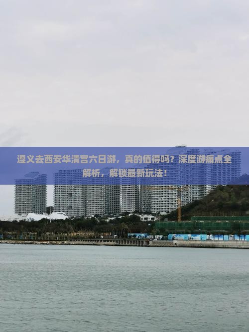 遵义去西安华清宫六日游