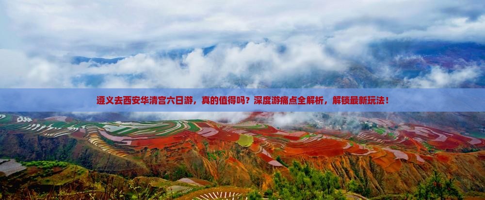 遵义去西安华清宫六日游