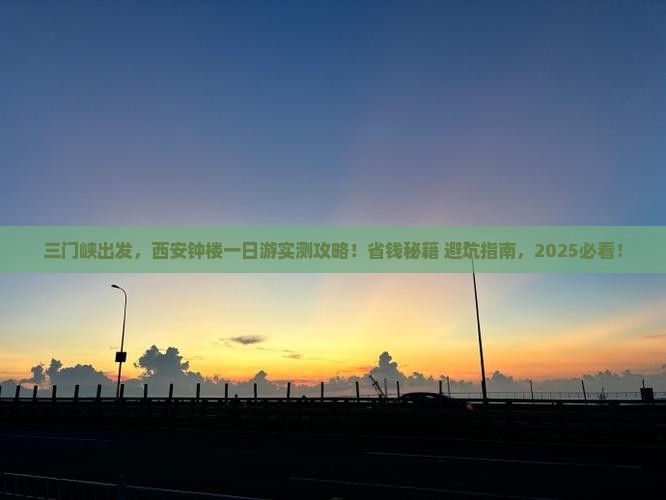 三门峡去西安钟楼个人游