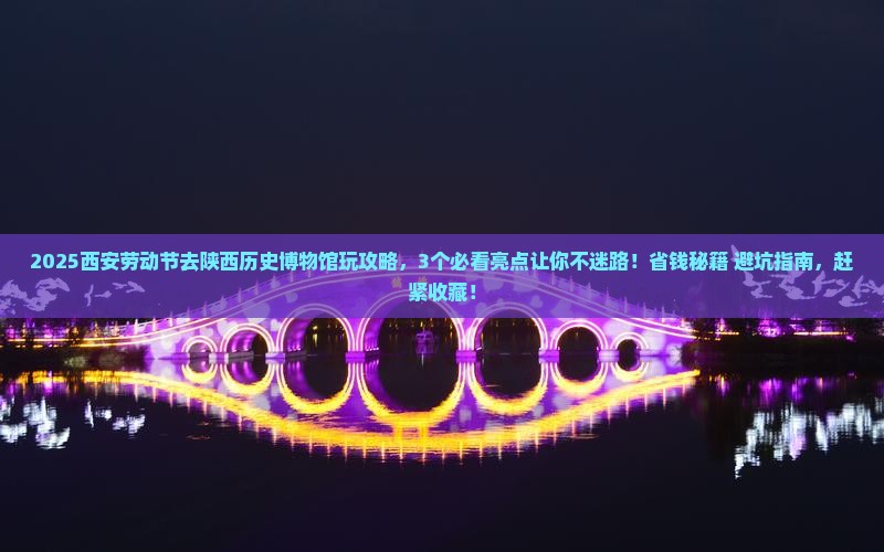 劳动节到西安陕西历史博物馆哪里玩