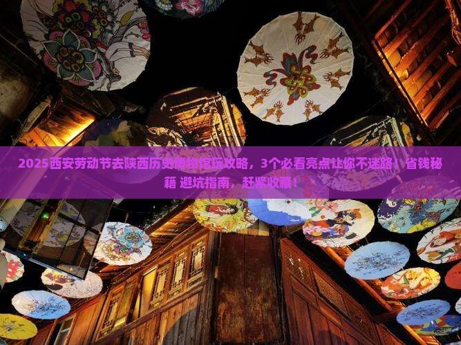 劳动节到西安陕西历史博物馆哪里玩